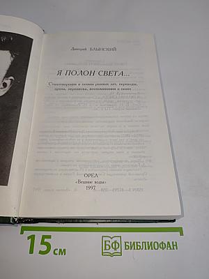 Я полон света...