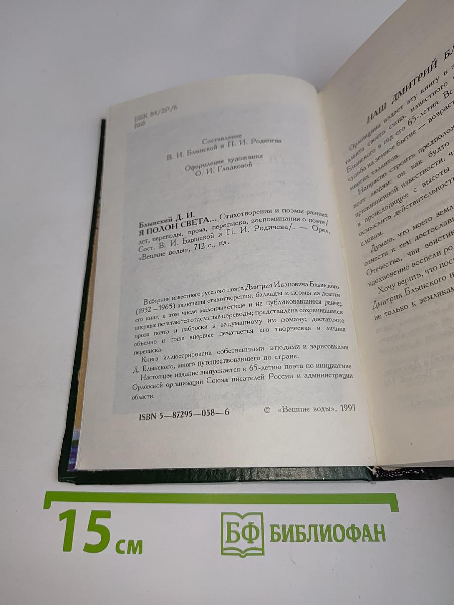 Я полон света...
