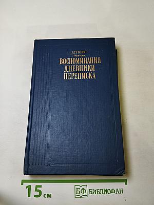 Воспоминания. Дневники. Переписка