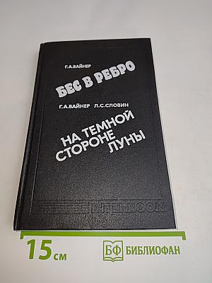 Бес в ребро. На темной стороне луны