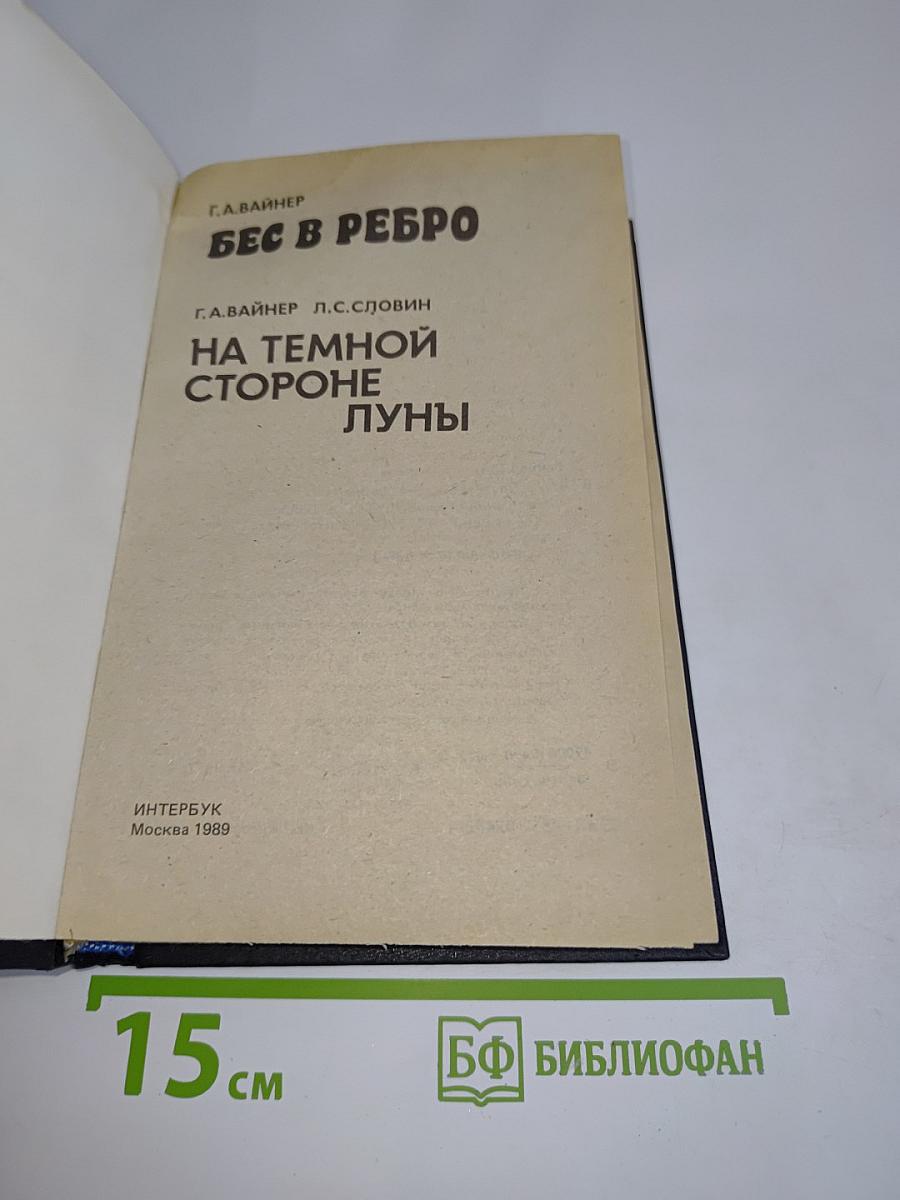 Бес в ребро. На темной стороне луны