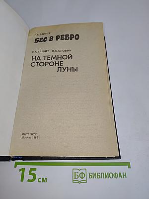 Бес в ребро. На темной стороне луны