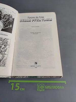 Левая рука Тьмы