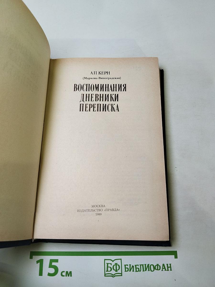 Воспоминания. Дневники. Переписка