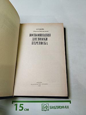 Воспоминания. Дневники. Переписка