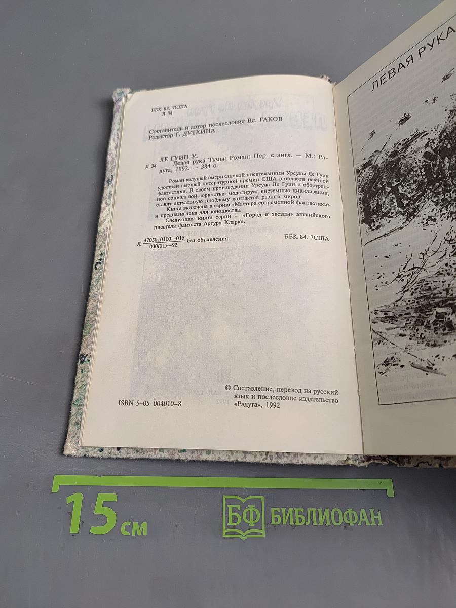 Левая рука Тьмы