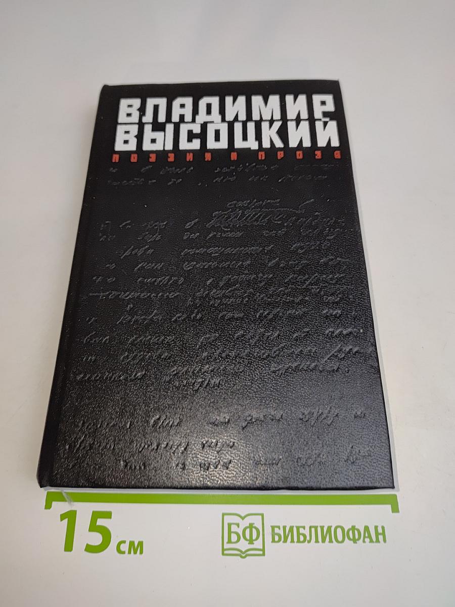 Владимир Высоцкий. Поэзия и проза