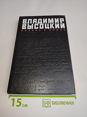 Владимир Высоцкий. Поэзия и проза