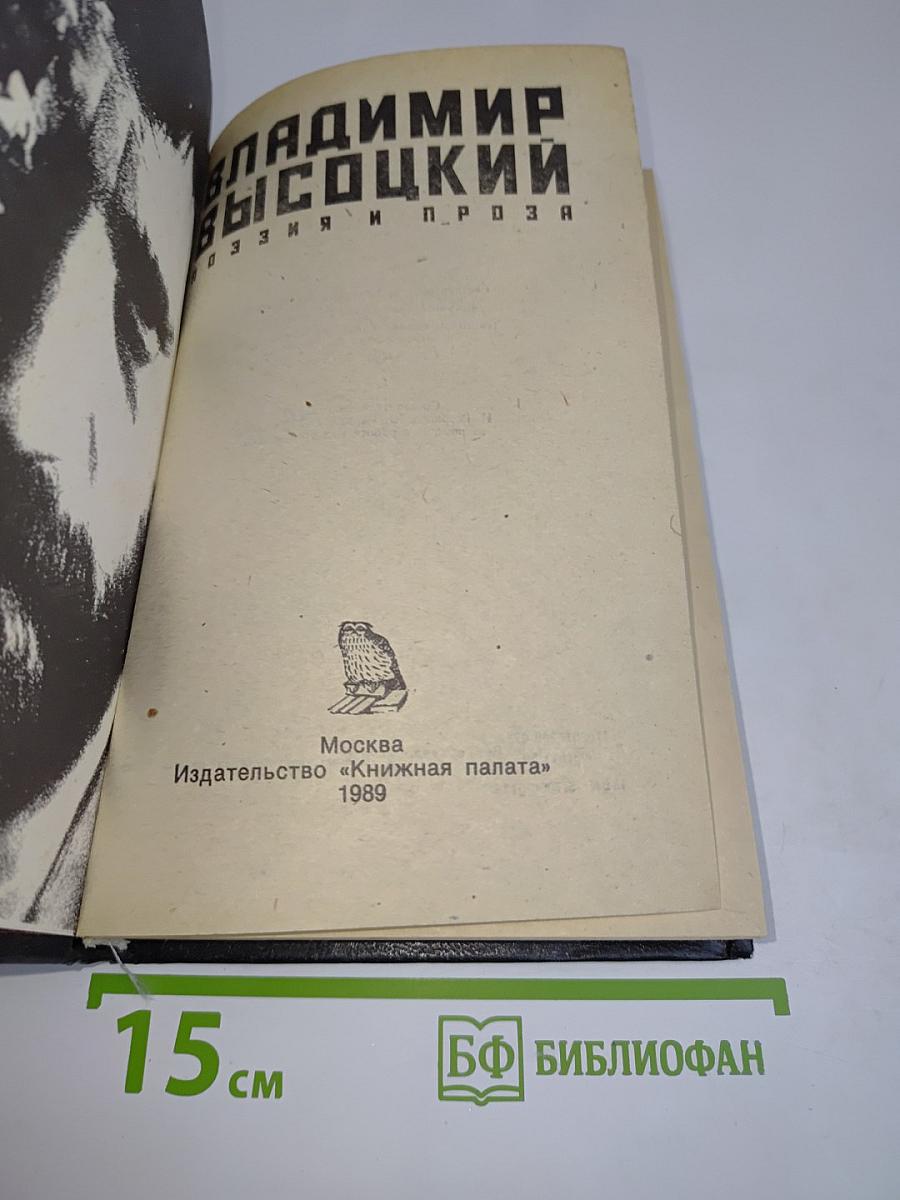 Владимир Высоцкий. Поэзия и проза
