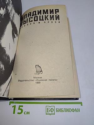 Владимир Высоцкий. Поэзия и проза