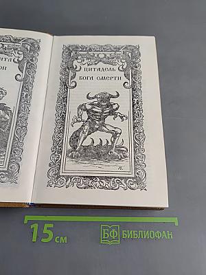 Аргонавтика. Книга 1. Поход Аргонавтов