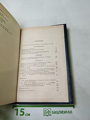 Воспоминания. Дневники. Переписка