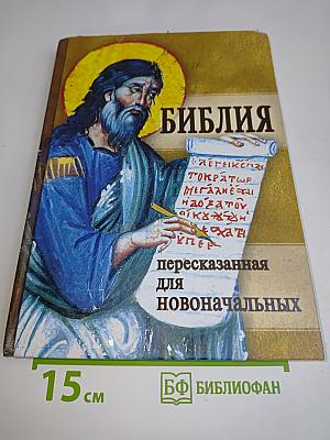 Библия пересказанная для новоначальных