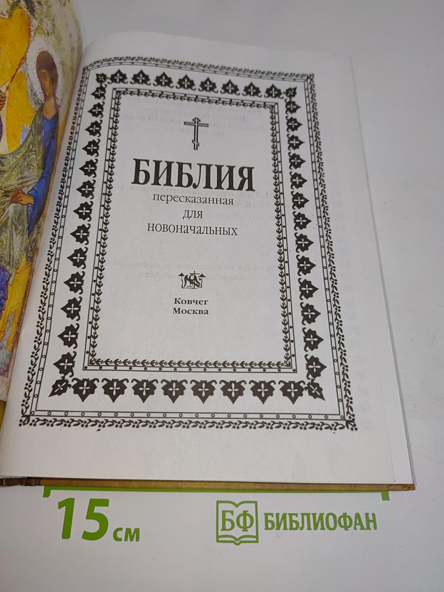 Библия пересказанная для новоначальных