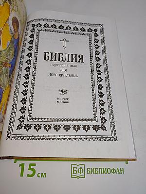 Библия пересказанная для новоначальных