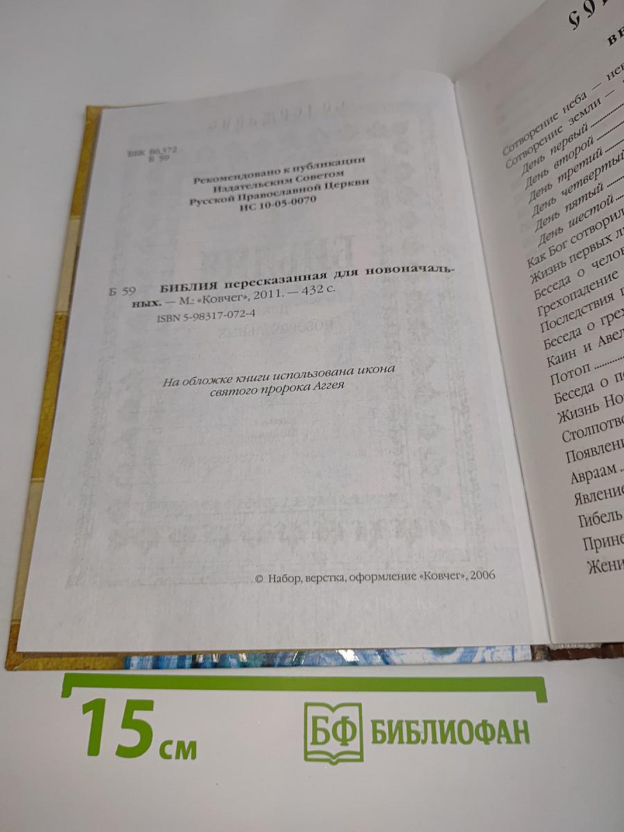 Библия пересказанная для новоначальных