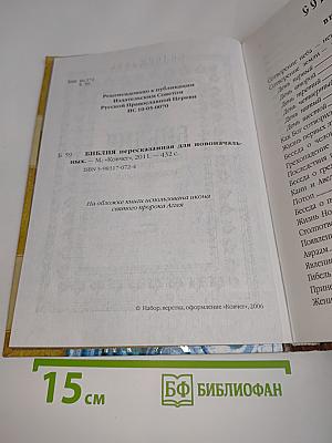 Библия пересказанная для новоначальных