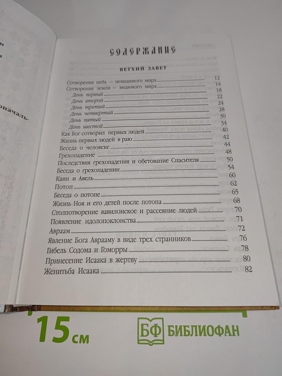 Библия пересказанная для новоначальных