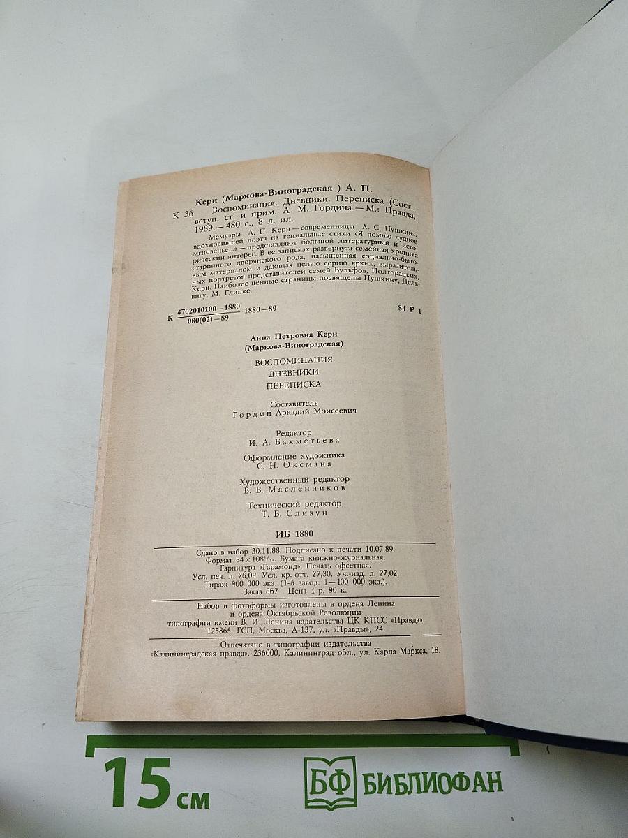 Воспоминания. Дневники. Переписка