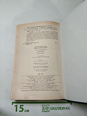 Воспоминания. Дневники. Переписка