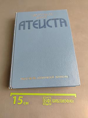 Настольная книга атеиста