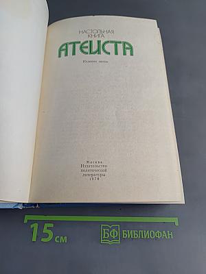 Настольная книга атеиста