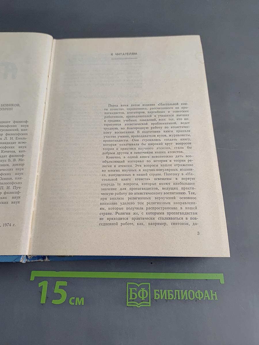 Настольная книга атеиста