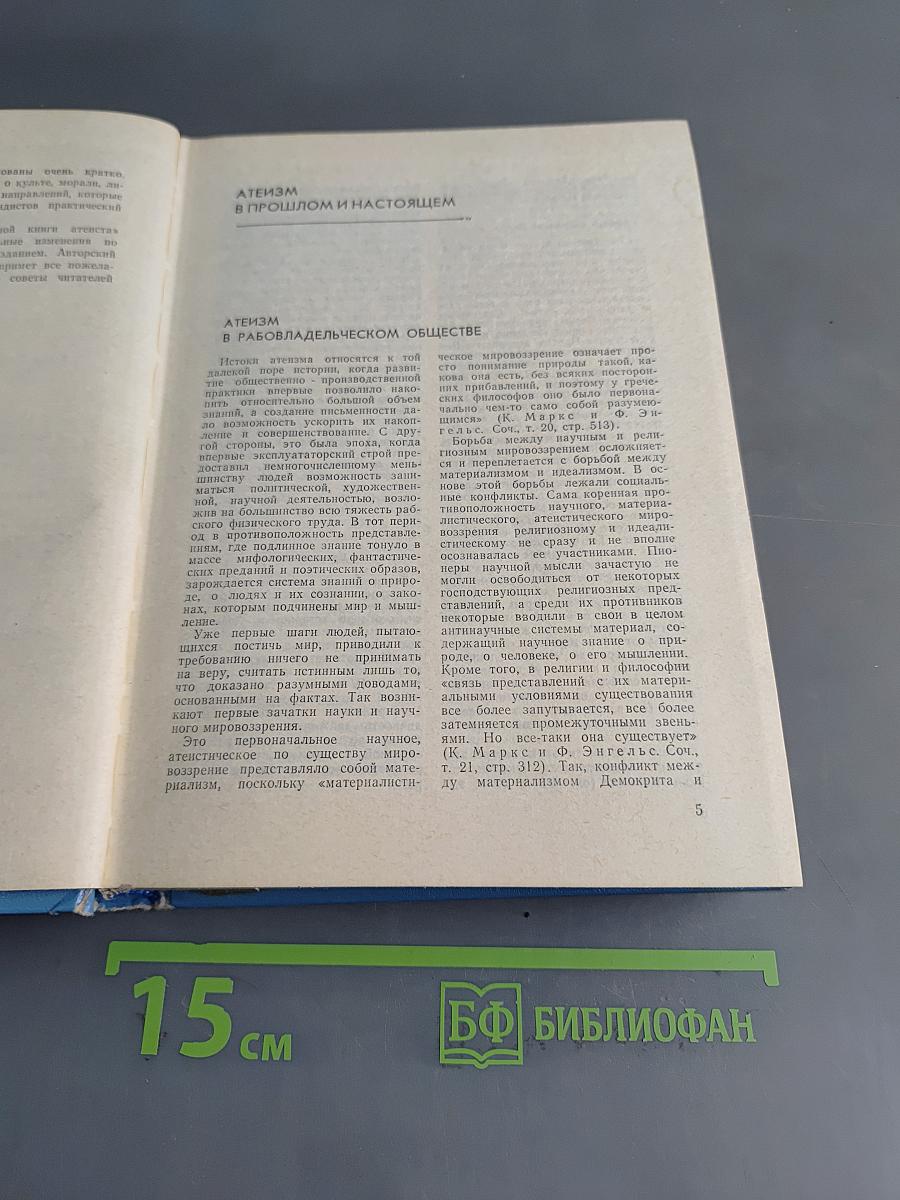 Настольная книга атеиста
