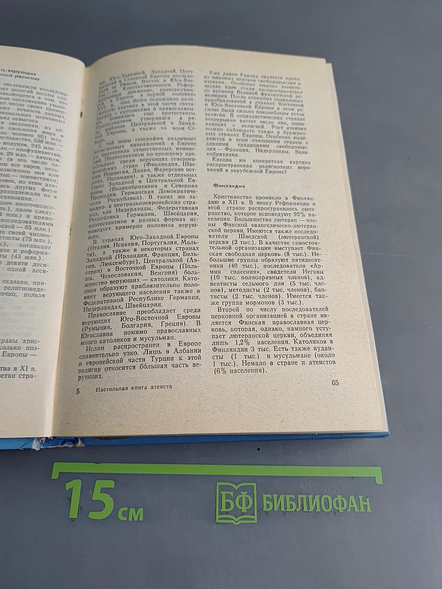 Настольная книга атеиста