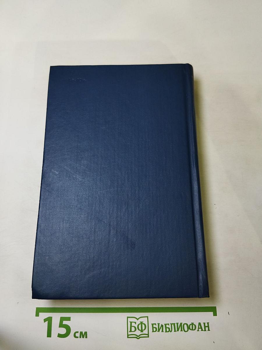 Воспоминания. Дневники. Переписка