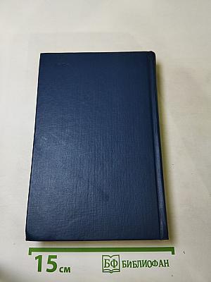 Воспоминания. Дневники. Переписка