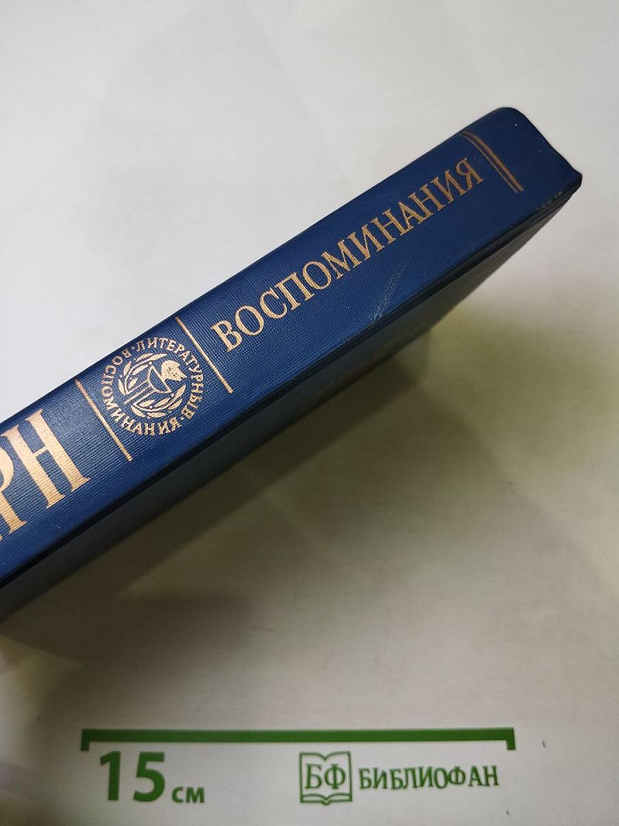 Воспоминания. Дневники. Переписка