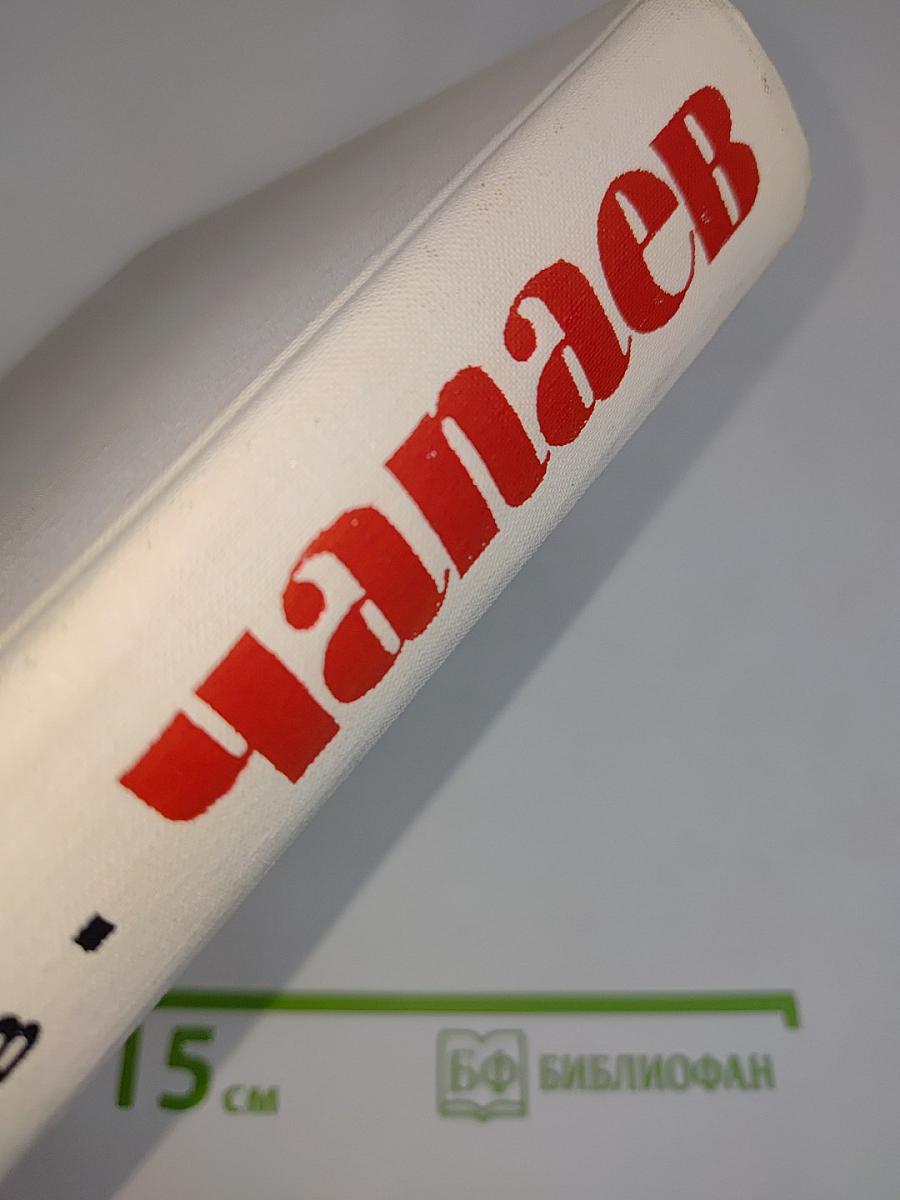Чапаев