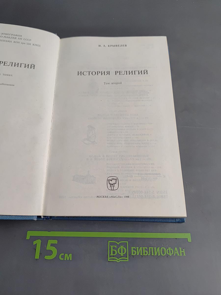 История религий. Том второй