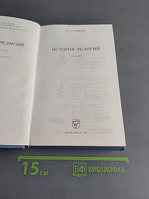 История религий. Том второй