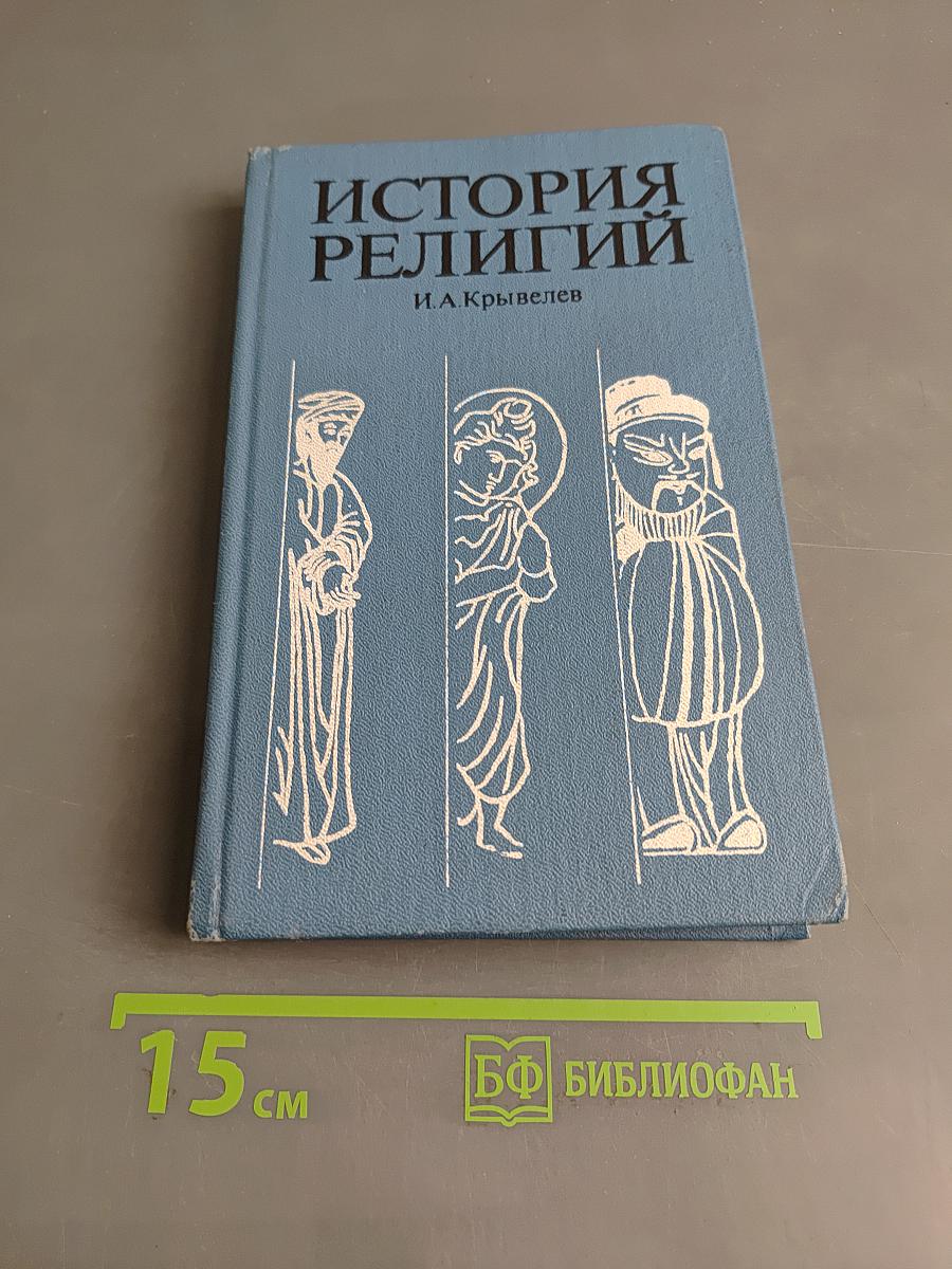 История религий. Том второй
