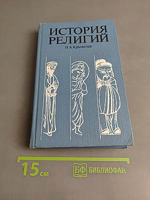 История религий. Том второй