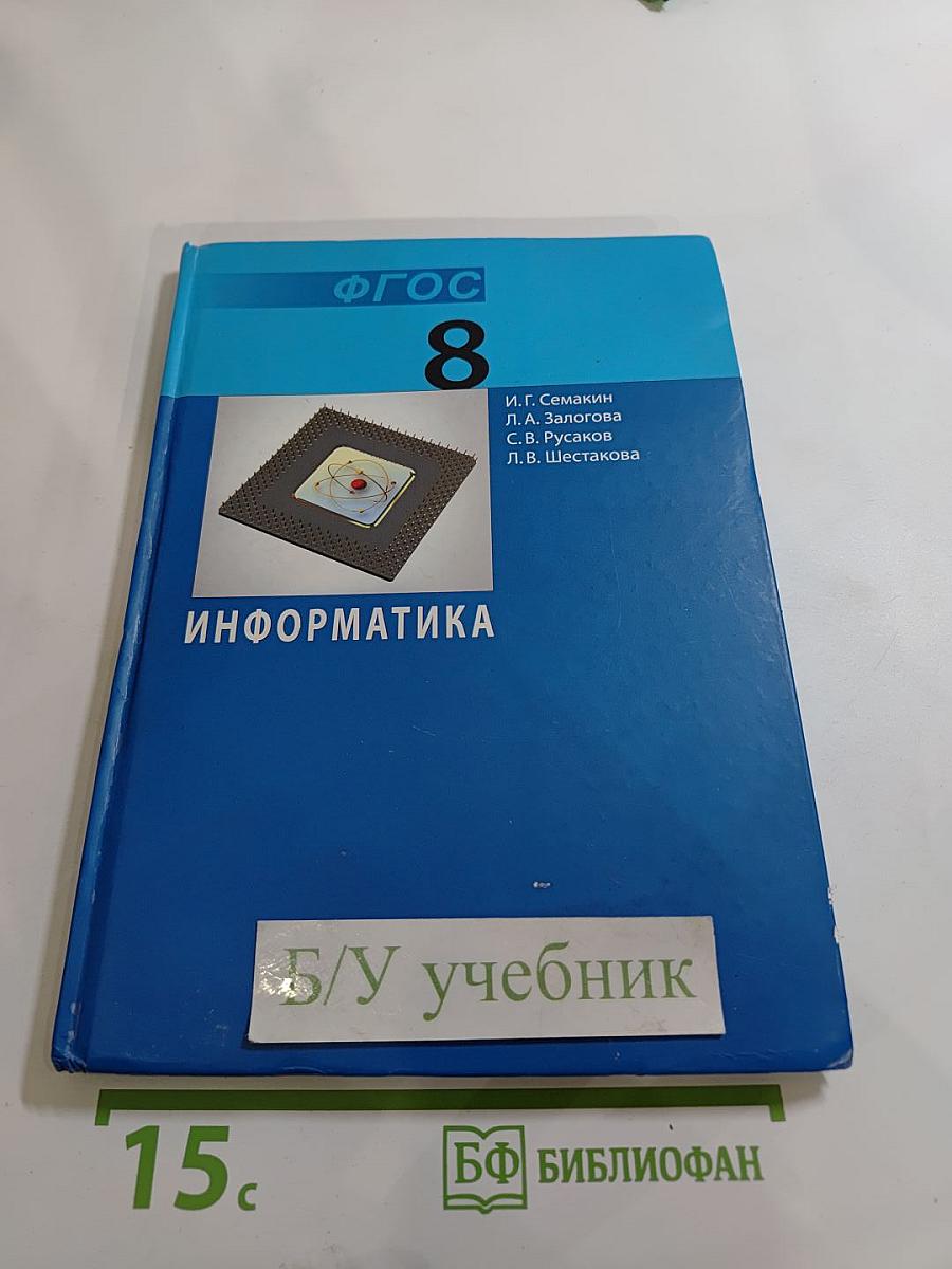 Информатика. Учебник для 8 класса