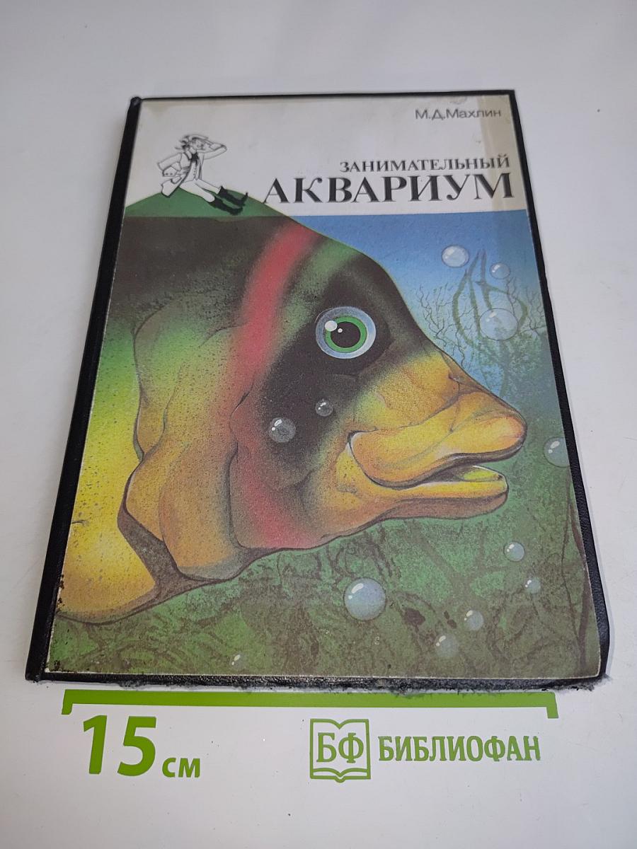Занимательный аквариум