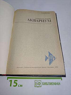 Занимательный аквариум