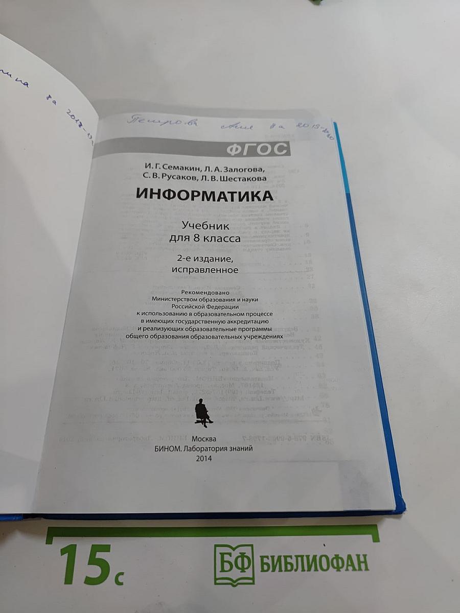 Информатика. Учебник для 8 класса