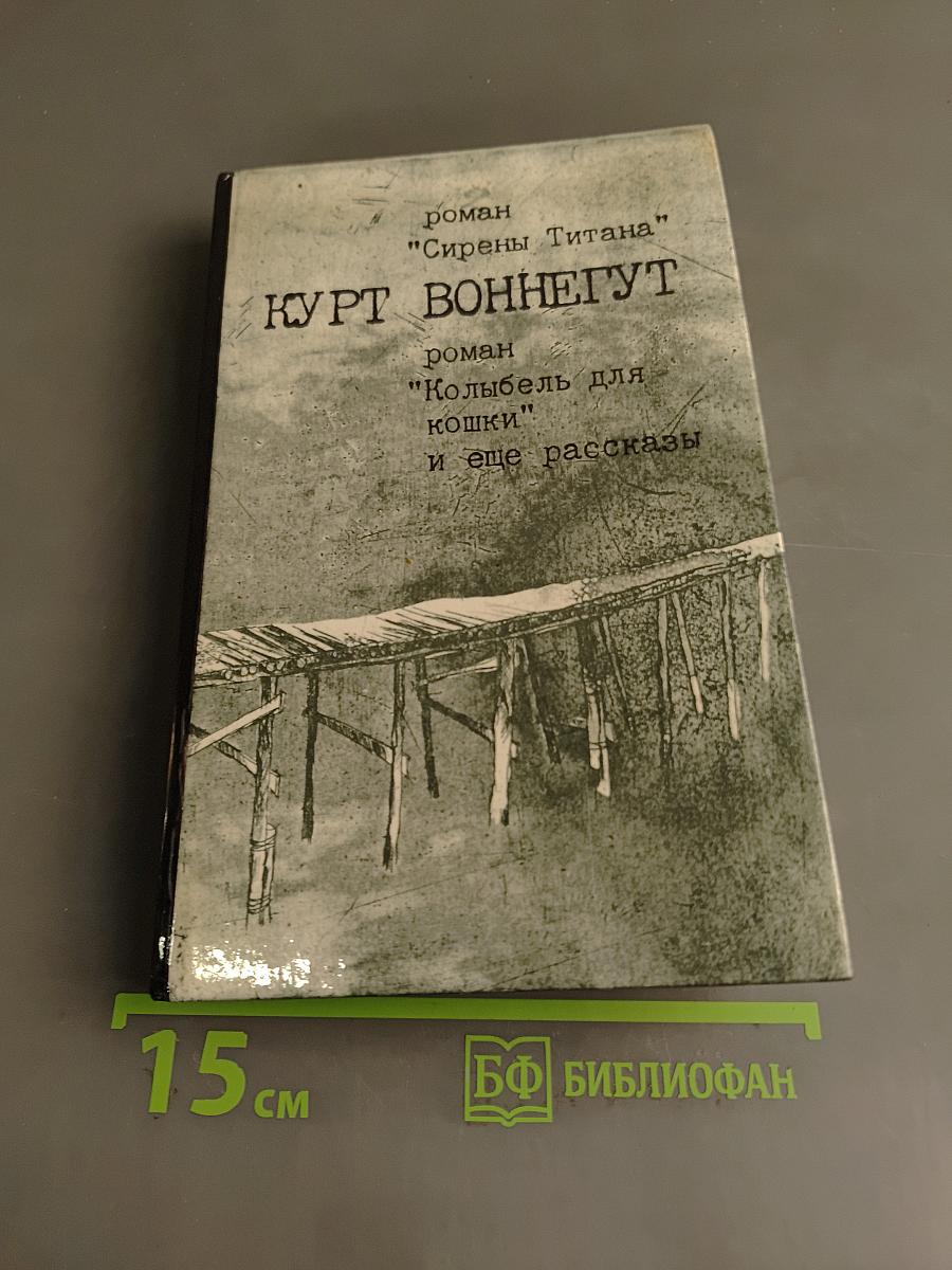 Сирены Титана. Колыбель для кошки и еще рассказы
