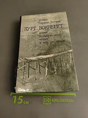 Сирены Титана. Колыбель для кошки и еще рассказы