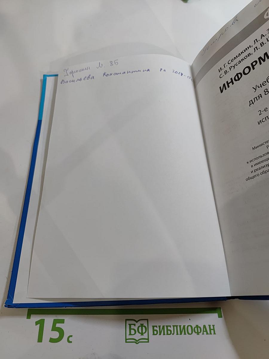 Информатика. Учебник для 8 класса