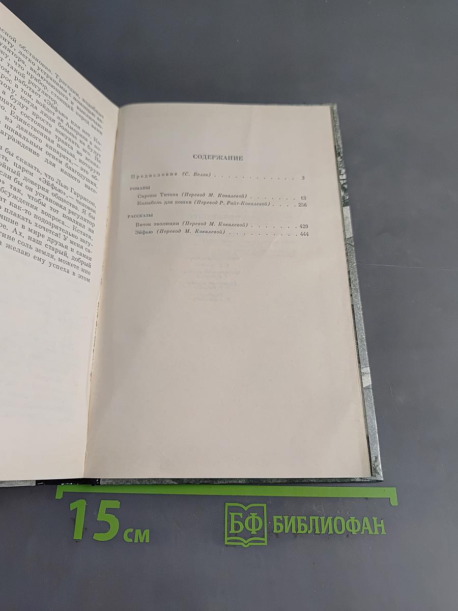 Сирены Титана. Колыбель для кошки и еще рассказы