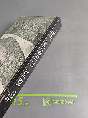 Сирены Титана. Колыбель для кошки и еще рассказы
