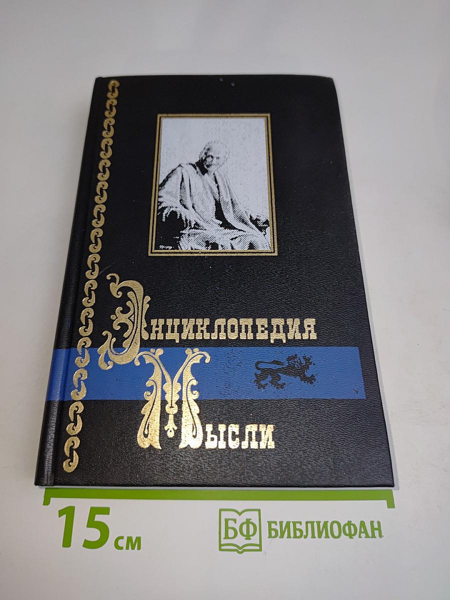Энциклопедия мысли. Книга вторая