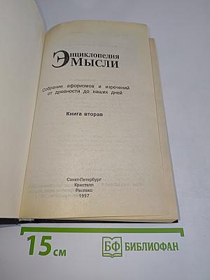 Энциклопедия мысли. Книга вторая