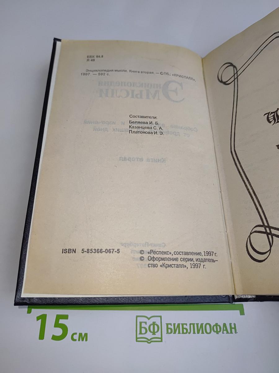 Энциклопедия мысли. Книга вторая