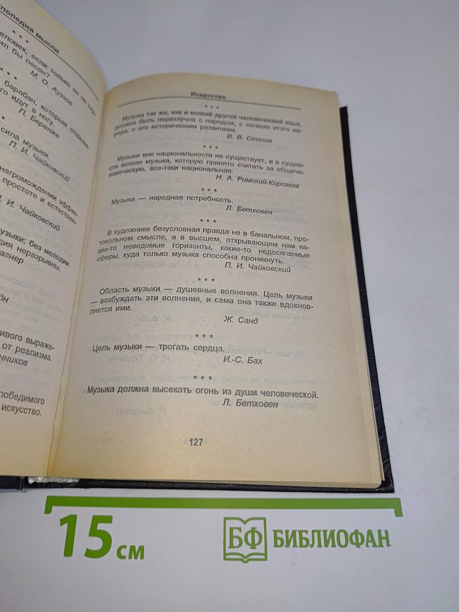 Энциклопедия мысли. Книга вторая
